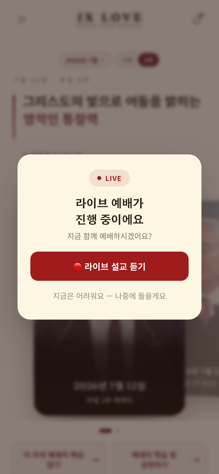 라이브 예배 안내 팝업